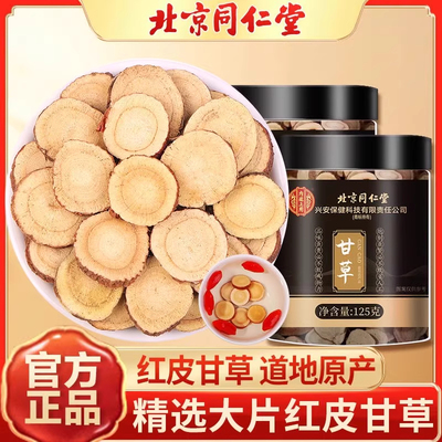 北京同仁堂甘草片免煮泡水喝正宗甘草片甘草金桔官方旗舰店正品