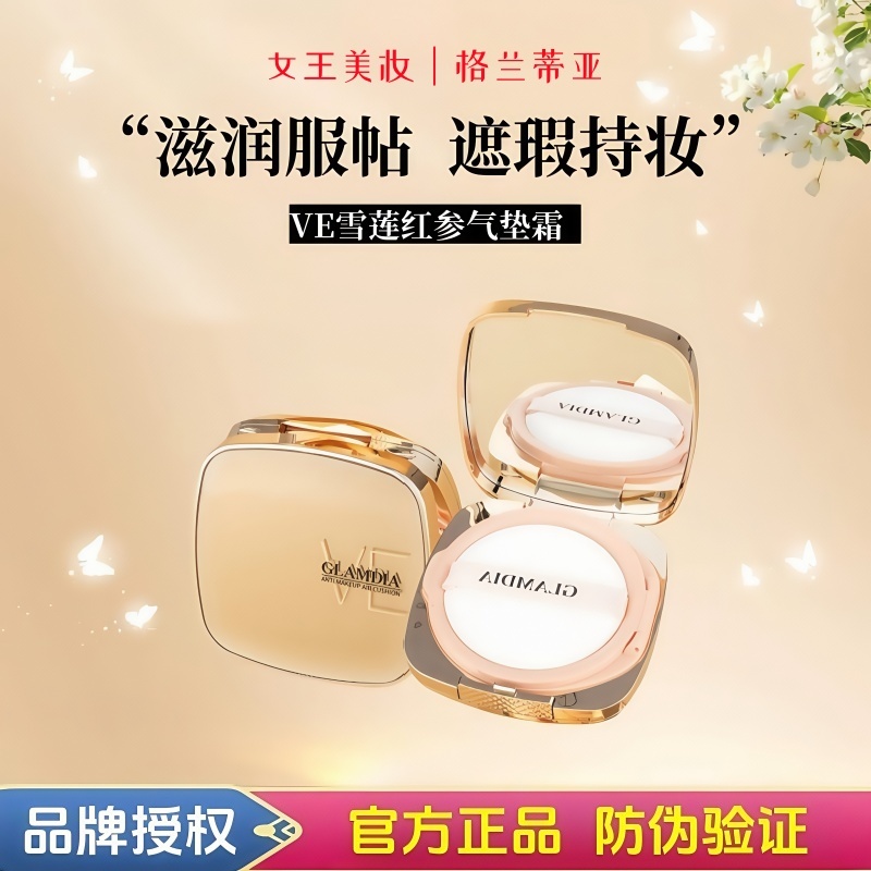 格兰蒂亚VE雪莲红参气垫CC霜防水防汗轻薄保湿润养持妆无瑕气垫霜