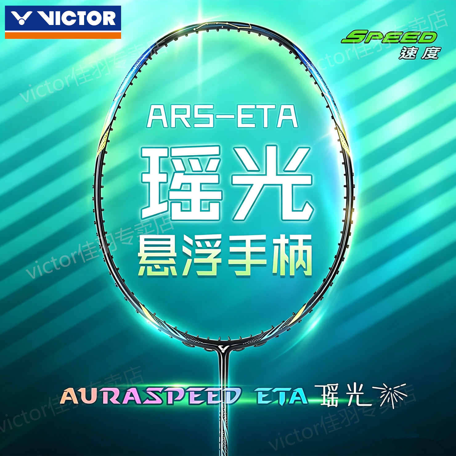 VICTOR胜利羽毛球拍神速ARS-ETA