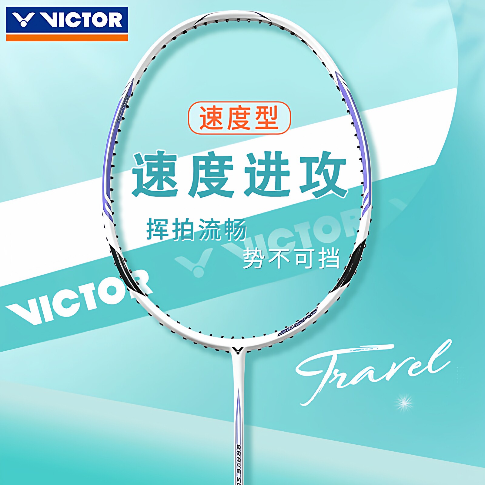 VICTOR/威克多胜利羽毛球拍亮剑1000专业速度进攻单拍亮剑12简版