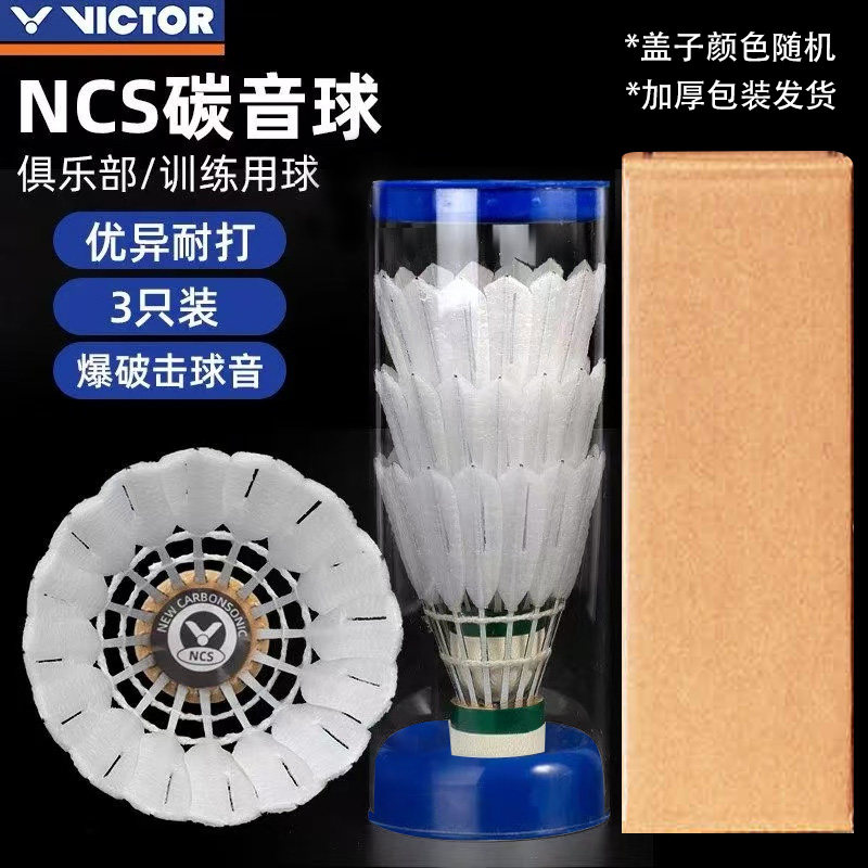 VICTOR羽毛球胜利NCS新碳音3只装MAX升级版碳音PRO【体验装】原拆