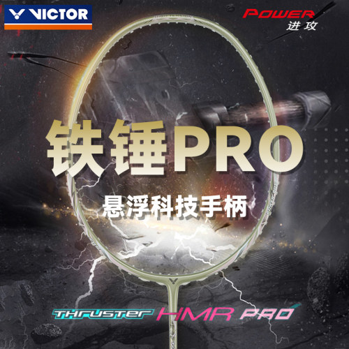 胜利悬浮手柄羽毛球拍TK-HMRPRO