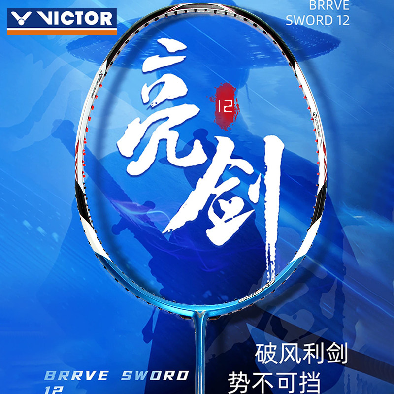 正品VICTOR胜利亮剑12蓝色BRS-12老色维克多专业羽毛球拍超轻单拍