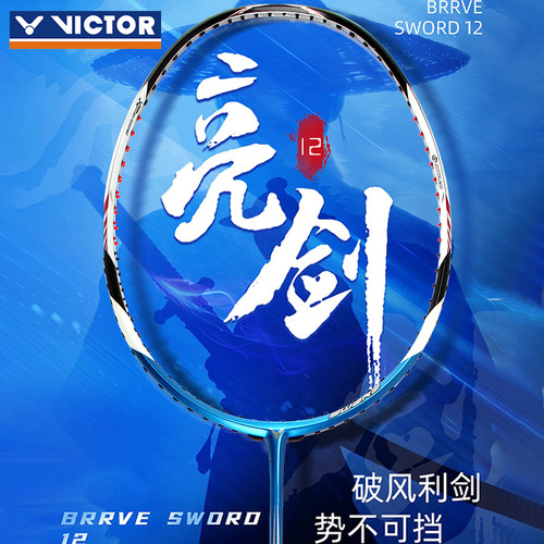 VICTOR胜利羽毛球拍亮剑12蓝色3u