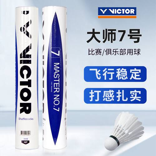 VICTOR胜利大师7号耐打羽毛球