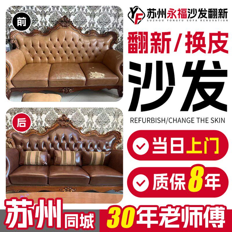 速发苏州欧式沙发包皮翻新上门布艺旧沙发翻新换皮改造餐椅换布套
