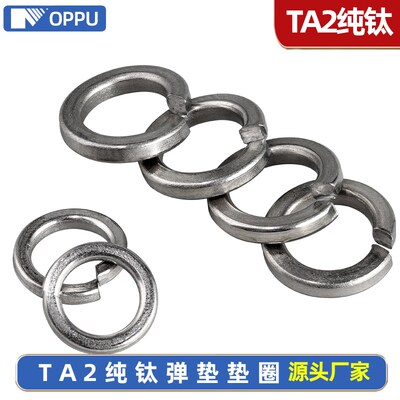 速发TA2钛弹簧垫圈纯钛弹簧垫片瓦斯圈M4M5M6M8410M12M1MM16M20M2