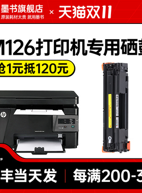 速发【当日发】墨书适用hp/惠普m126a硒鼓m126w墨盒墨粉lae晒rjet