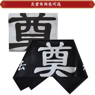 速发寿衣黑白挽联对联丧事奠字桌布殡祀品灵堂布冲事老人白喜祭葬