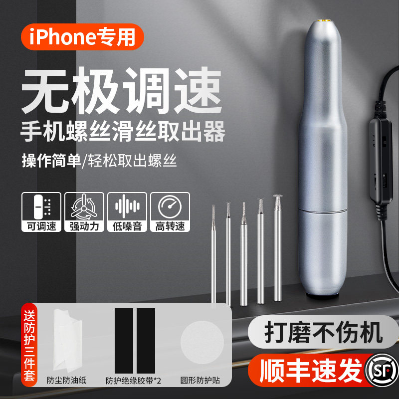 速发手机螺丝打丝取出器iPh底部滑螺丝滑牙拧花了电动小磨机笔