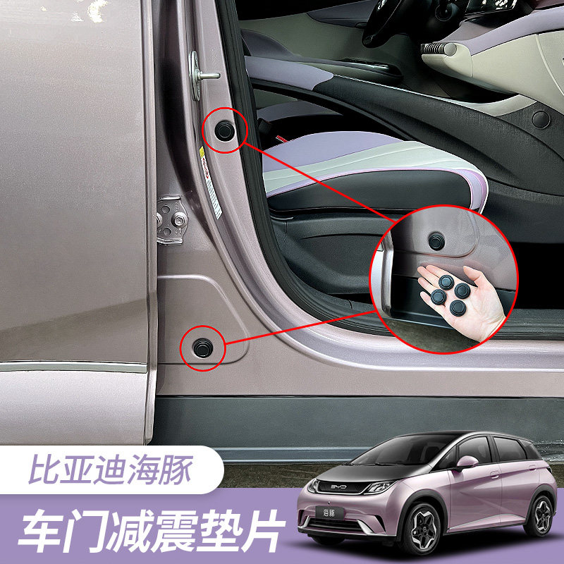 速发比贴迪海豚车门减震大冲垫片汽车内装饰用品缓全关门静音胶亚