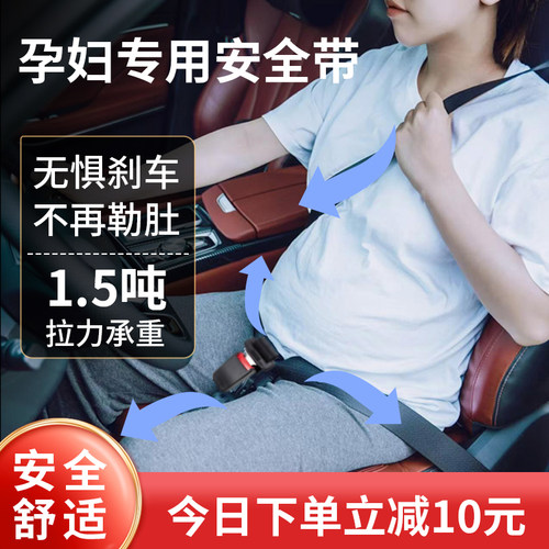 速发防勒肚妇孕汽车专用怀孕期开车用主副驾驶坐神车载固定车器