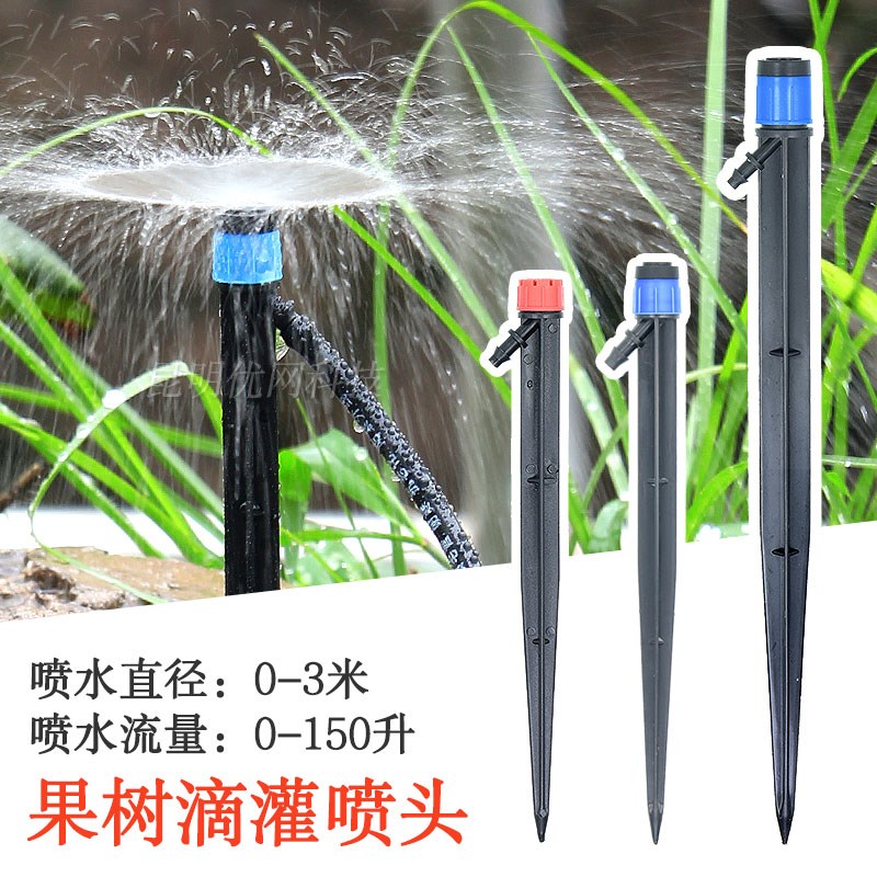 速发果树可调水量涌泉地插微喷滴28厘米果园喷水滴头8孔18厘米头