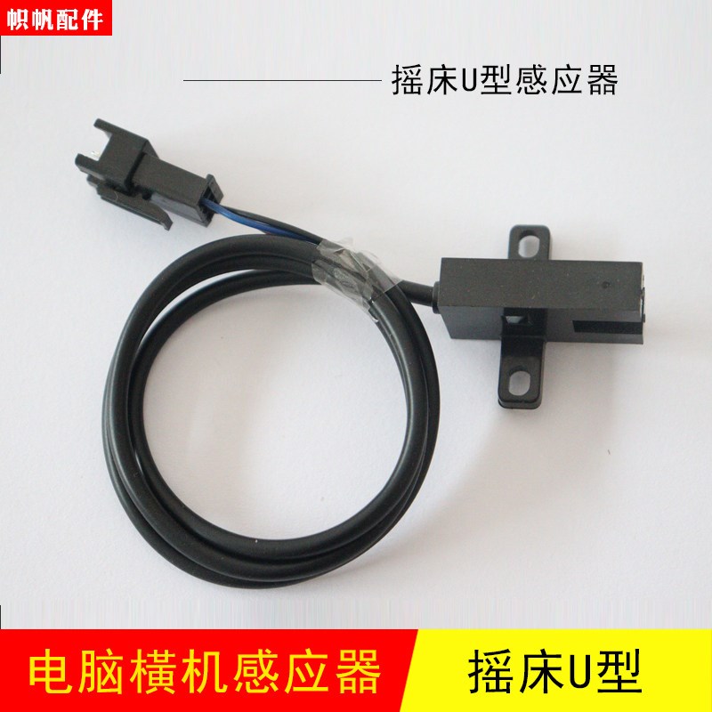 速发包邮电脑横机感应器摇床感应器U型感应器U型槽三角度目感应器