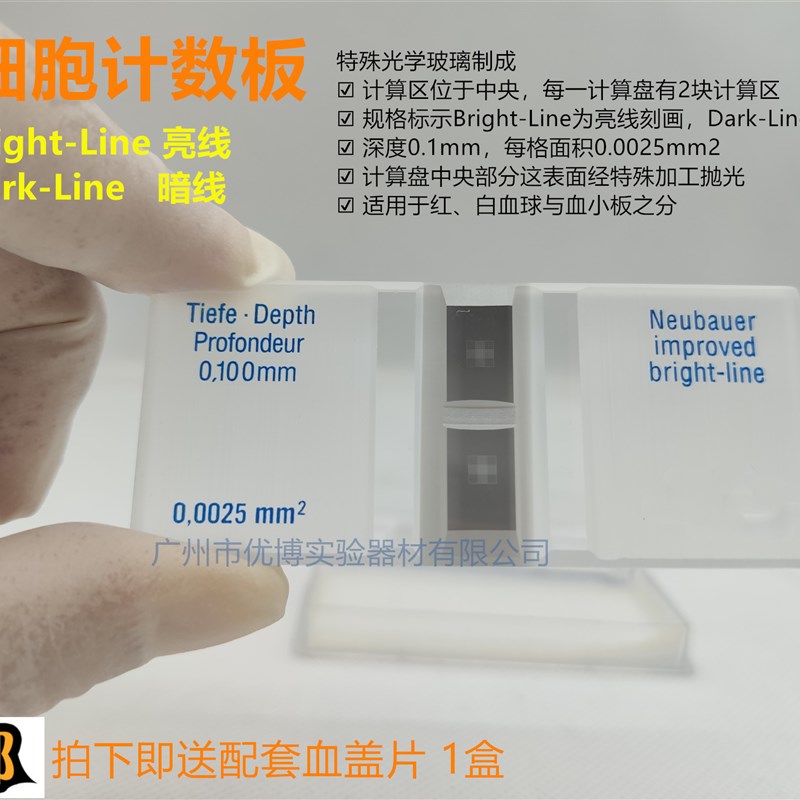 速发血球计数板 血细胞计数盘 亮线 暗线 Miefeld经济款 配血盖