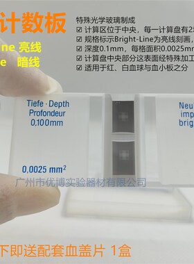 速发血球计数板 血细胞计数盘  亮线 暗线 Miefeld经济款 配血盖