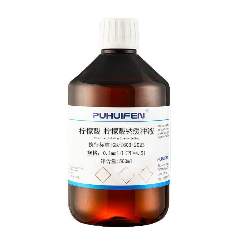 速发柠檬酸-柠檬酸钠缓冲液 缓冲溶液0.1M pH4.5 ph6.0 无菌