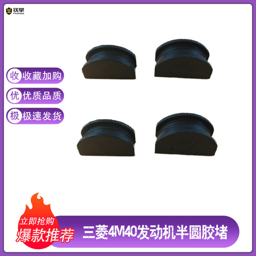 速发挖掘机06 07 0DB/C/84M40堵圆胶半缸盖月牙半圆胶配件