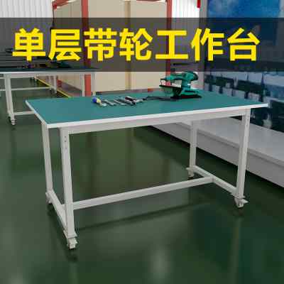 速发可移动带轮子防车电轮作台操作台桌子静间工业滑工周转推车维