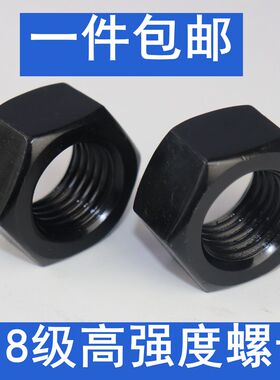 速发871级高强度螺母螺帽大全GB61.0六角螺丝帽M6M8M10M82M14M16M
