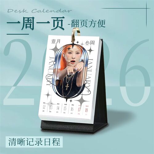 速发G-IDLE田小娟新款26年台历创意月历周历日历桌面清新摆件礼物