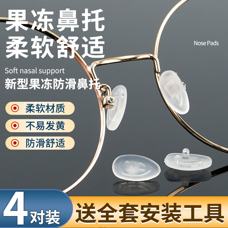 速发鼻托防滑磨砂硅胶超软鼻梁配减神垫防压痕件压固定眼睛鼻器