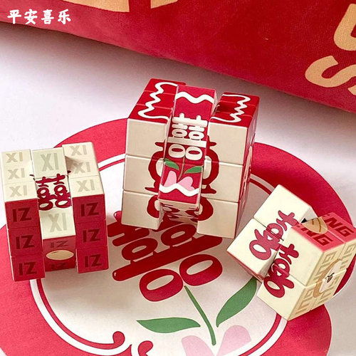 速发喜堵魔方结婚接亲婚礼迎亲字门整蛊创郎伴郎文明道具新意