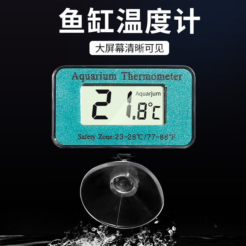 速发水族温温计液鱼养晶水温计热带鱼电子水度仪器鱼缸水族箱测温