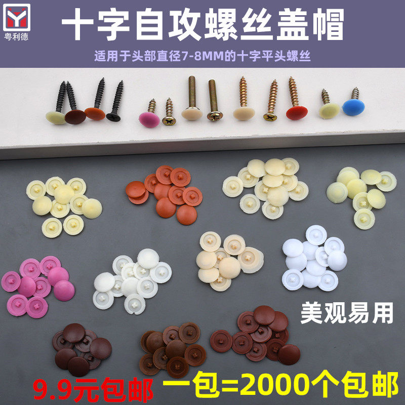 速发自攻螺遮帽装饰盖十字平头螺丝丝丑料三合一家具衣柜螺丝塑盖