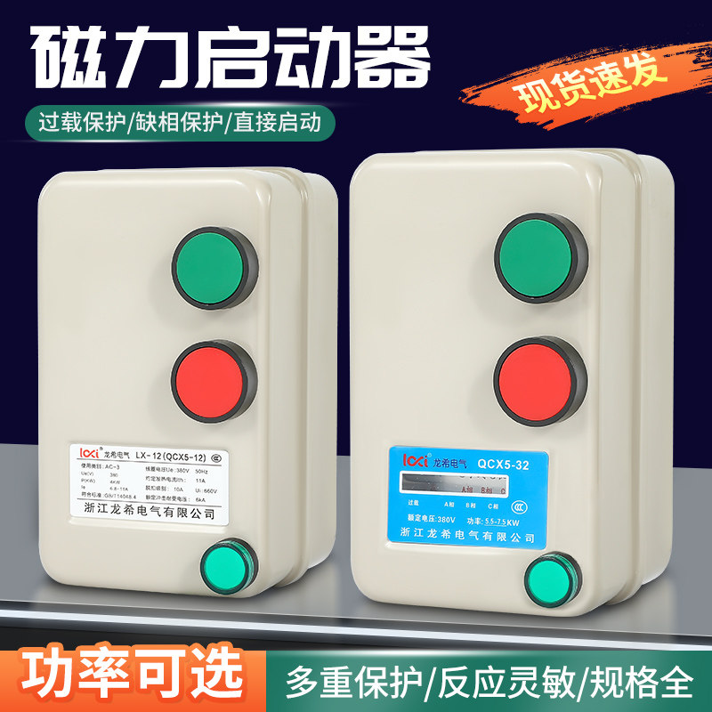 速发磁力启动器开关380V220V单相三相电风机水泵电动机缺相过载保