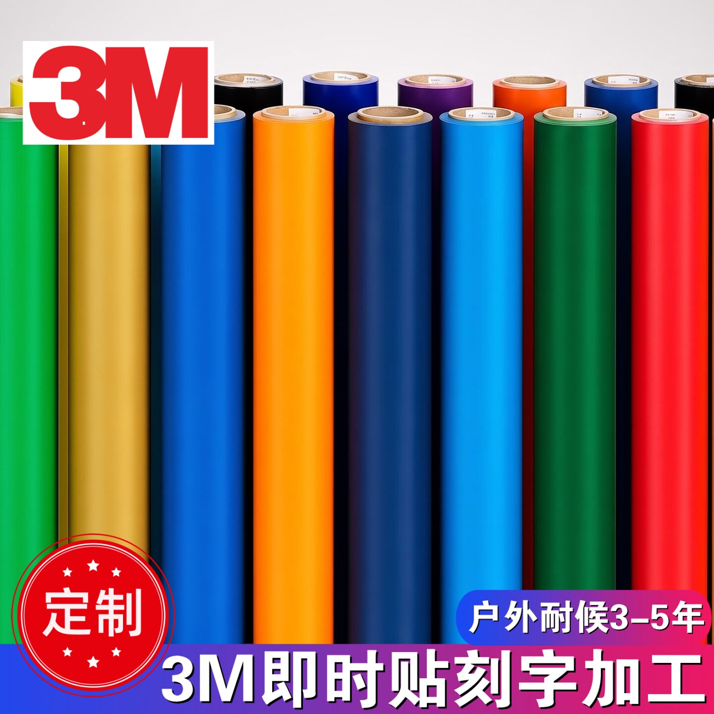 3M即时贴车贴不干胶反光膜刻字图片