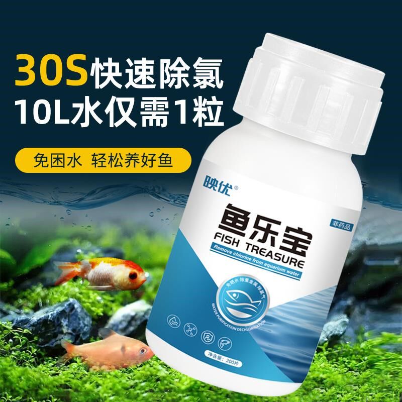 热销鱼乐宝除氯气净水剂自来水养鱼消鱼缸水质净化去氯剂通用型大
