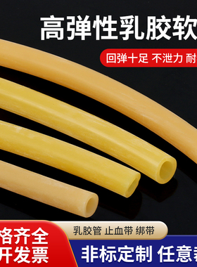 乳胶管黄色高弹性乳胶软管加厚橡皮管止血带压脉带橡皮筋冷凝管
