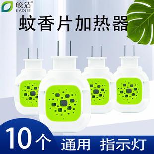 家用宾馆酒店通用驱蚊防蚊器加热器10个 皎洁电热蚊香片加热器