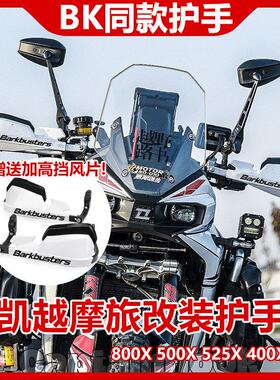 适用凯越800X 525X机车改装防摔护手片摩旅手把挡风罩护弓配件