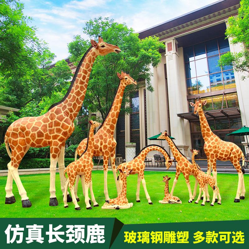 玻璃钢动物雕塑仿真长颈鹿摆件户外大型园林微景观幼儿园装饰小品