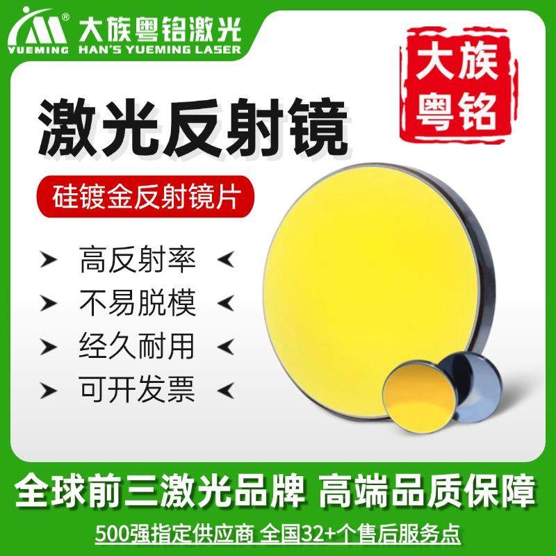 硅镀金反射镜 大族粤铭激光雕刻切割机反光镜 100-150W激光管用