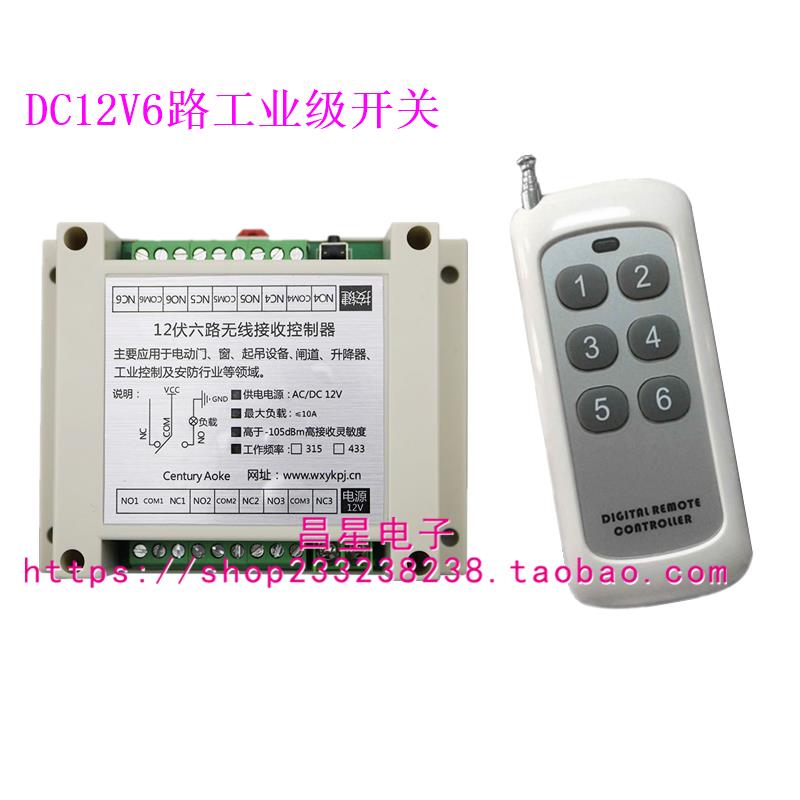工业级工控DC12V6路无线灯具开关 电源箱智能遥控开关+中功率6键