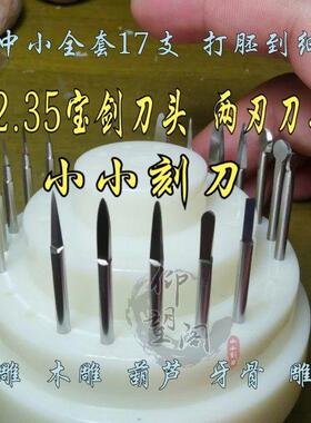 2.35核雕刀牙机宝剑刀头橄榄核雕刻刀套装 电动刀 仰望阁小小刻刀