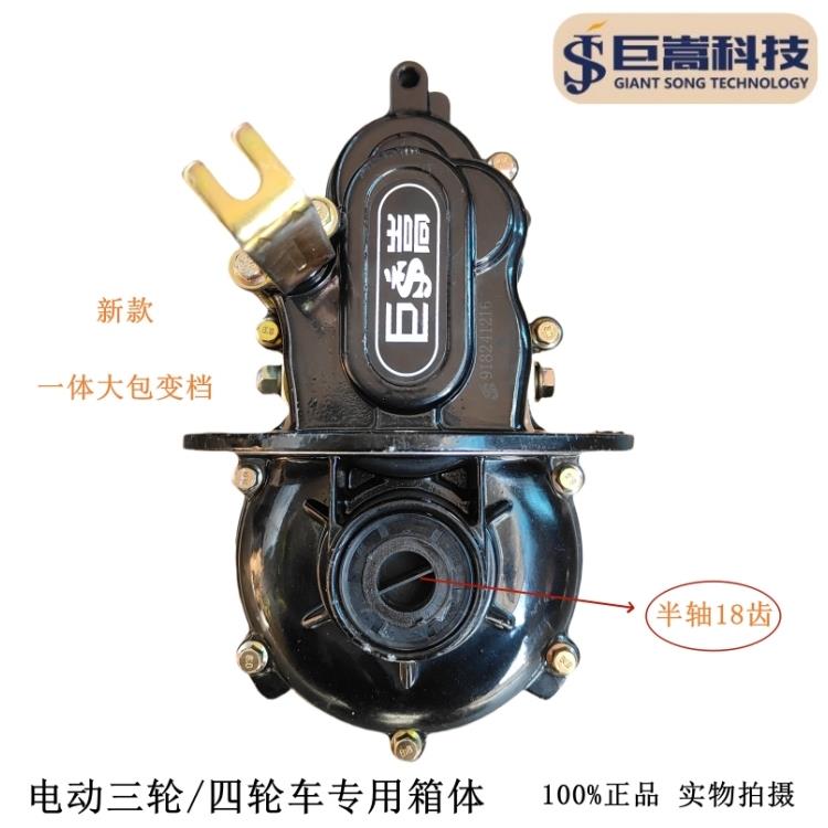电动三轮车牙包总成 高速差速器巨嵩齿轮箱分体一体后桥 半轴18齿