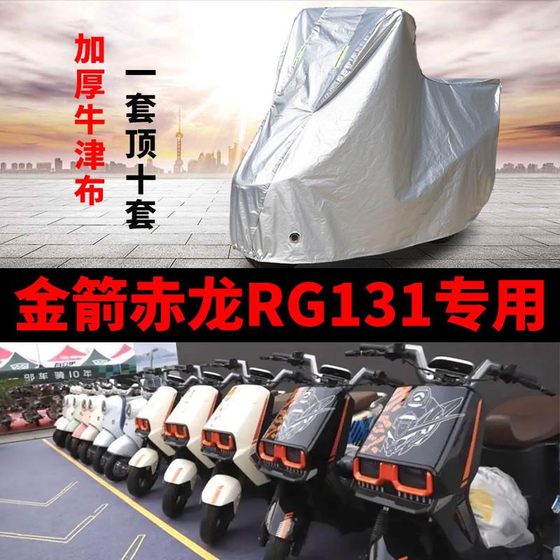 适用金箭赤龙RG131电动车车衣TDT3057Z防雨水防晒加厚防尘车罩套