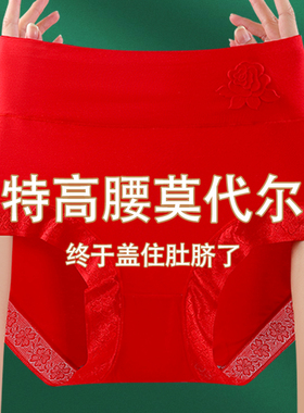 4条特高腰红色莫代尔内裤女纯棉抗菌裆本命年鸿运三角内裤短裤头