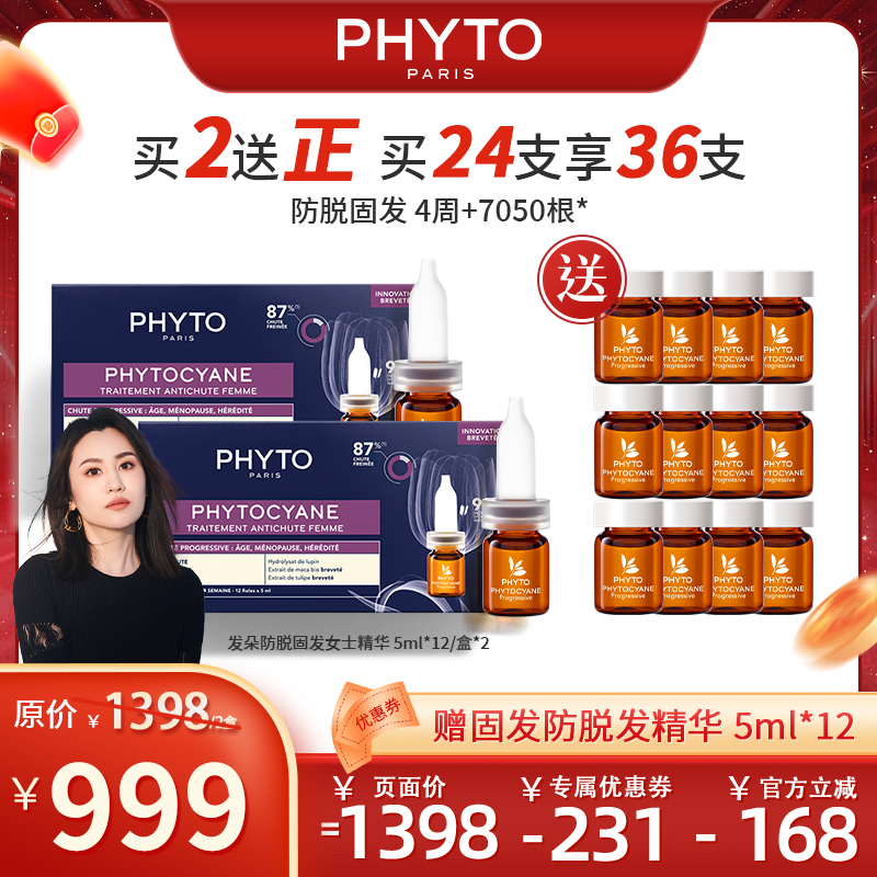 【直播】PHYTO发朵女士防脱发营养液护理毛囊头皮固发精华12x5ml