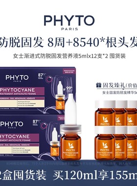 【推荐】PHYTO发朵女士护发头皮精华营养液护理头皮12x5ml2盒
