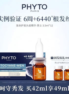 PHYTO发朵法国焕活发根头皮护理毛囊养护男士精华12x3.5ml