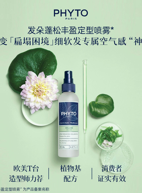 PHYTO发朵蓬松丰盈喷雾150ml柔顺护发防毛躁植物官方旗舰店正品