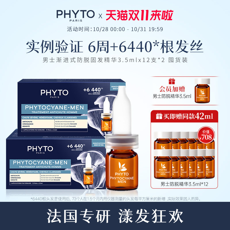 phyto发朵男士固发防脱发生发护理毛囊头皮精华12x3.5ml*2囤货装