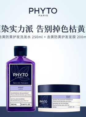 PHYTO发朵去黄防黄护发洗发水发膜护发素柔顺滋润头皮温和组合装