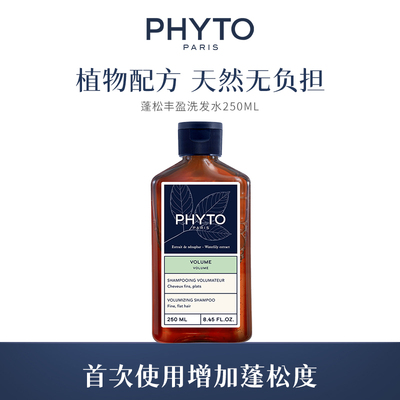 PHYTO发朵蓬松丰盈洗发水250ml-U先