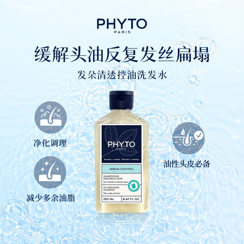 PHYTO发朵清透控油洗发水250ml清洁护发柔顺控油正品官方旗舰店